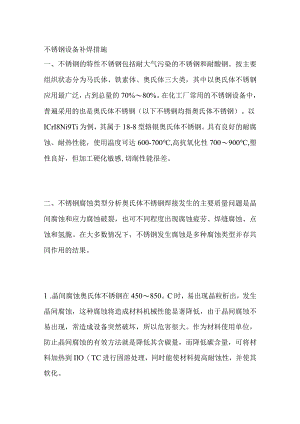 不锈钢设备补焊措施.docx
