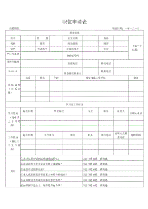 职位申请表格.docx