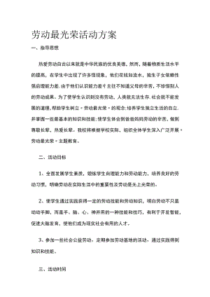 劳动最光荣活动方案.docx