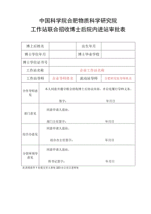 博士后进站申请校内审批表.docx