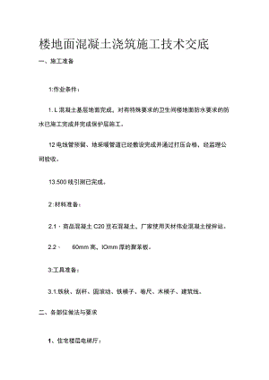 楼地面混凝土浇筑施工技术交底.docx