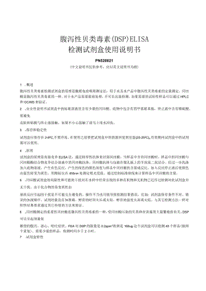 腹泻性贝类毒素DSPELISA检测试剂盒使用说明书.docx