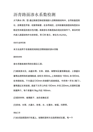 沥青路面渗水系数检测.docx