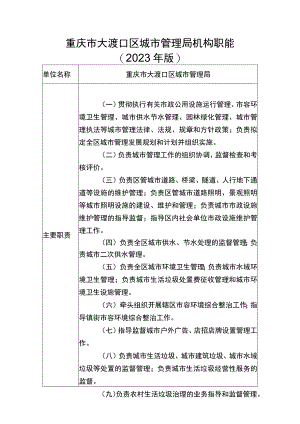 重庆市大渡口区城市管理局机构职能2023年版.docx