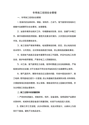 冬季施工现场安全管理.docx