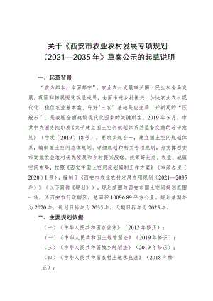 西安市农业农村发展专项规划（2021-2035年）起草说明.docx