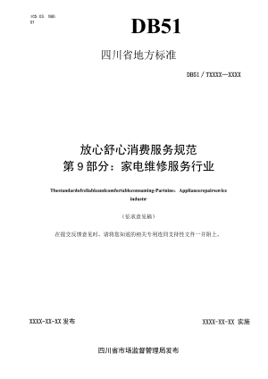 放心舒心消费服务规范第9部分：家电维修服务行业.docx