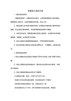 桩基施工成品方案.docx