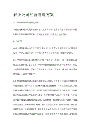农业公司经营管理方案.docx