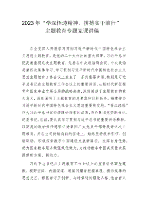2023年“学深悟透精神拼搏实干前行”主题教育专题党课讲稿.docx