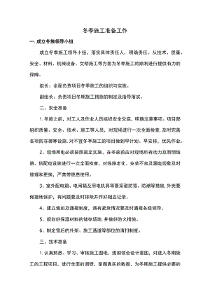 冬季施工准备工作.docx