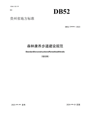 森林康养步道建设规范.docx