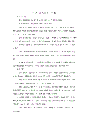 市政工程冬季施工方案-(精品).docx