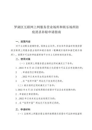 罗湖区互联网上网服务营业场所和娱乐场所防疫消杀补贴申请指南.docx