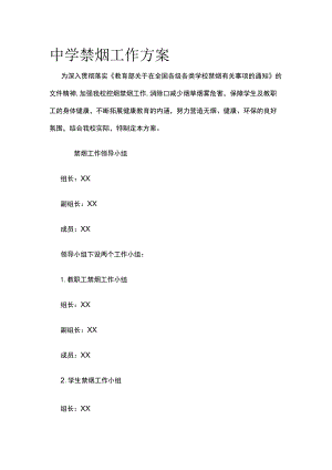 中学禁烟工作方案.docx