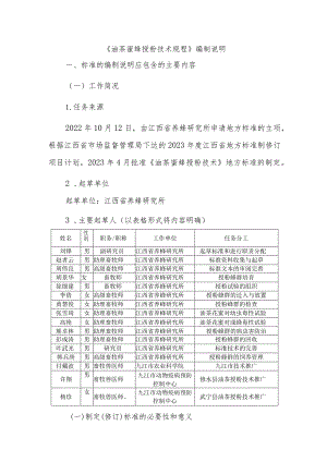 DB36T-油茶蜜蜂授粉技术规程编制说明.docx