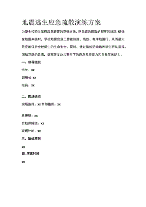 地震逃生应急疏散演练方案.docx
