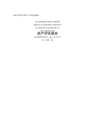 唐人神：公司拟收购茶陵龙华生态农牧有限公司股权项目涉及茶陵龙华生态农牧有限公司股东全部权益价值资产评估报告.docx