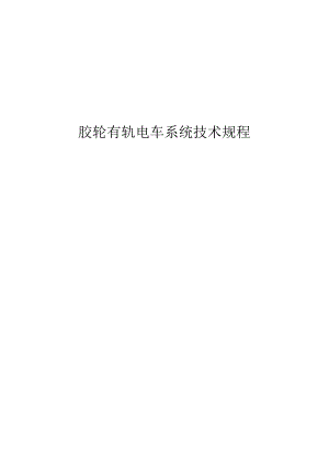 2022胶轮有轨电车系统技术规程.docx