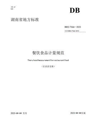 餐饮食品计量规范.docx