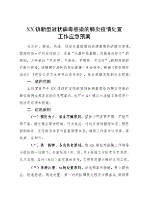 (新)20XX年XX镇村新型冠状病毒感染的肺炎疫情处置工作应急预案.docx