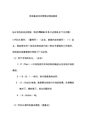 系统集成项目管理过程组题库.docx