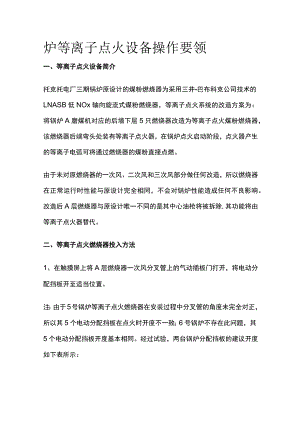 炉等离子点火设备操作要领.docx