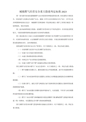 城镇燃气经营安全重大隐患判定标准2023.docx