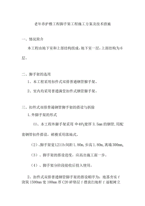 老年养护楼工程脚手架工程施工方案及技术措施.docx