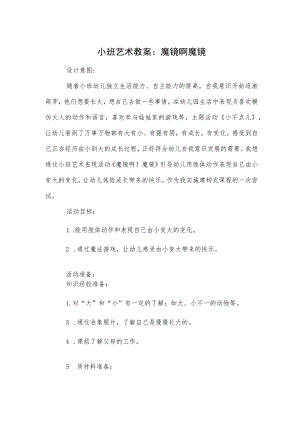 小班艺术教案：魔镜啊魔镜.docx
