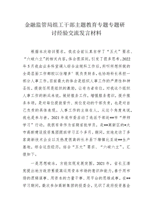 金融监管局组工干部主题教育专题专题研讨经验交流发言材料.docx