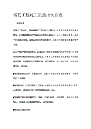 钢筋工程施工质量控制要点.docx