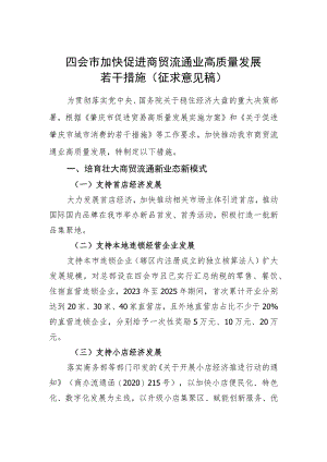 四会市加快促进商贸流通业高质量发展若干措施（征求意见稿）.docx