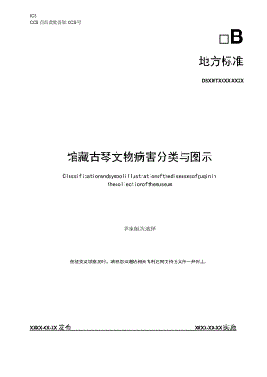 馆藏古琴文物病害分类与图示.docx
