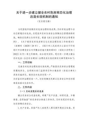 关于进一步建立健全农村危房常态化治理改造长效机制的通知（征求意见稿）.docx