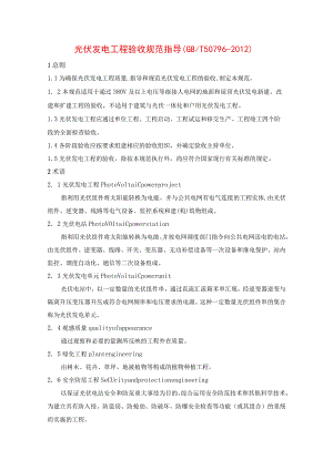 光伏发电工程验收规范指导.docx