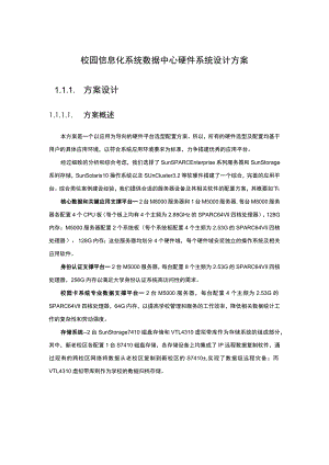 校园信息化系统数据中心硬件系统设计方案.docx
