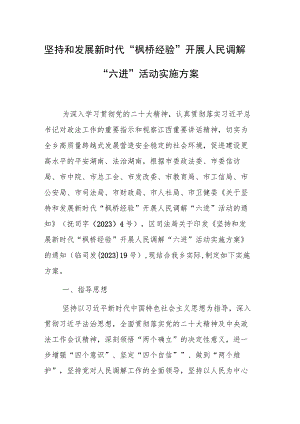 2023年坚持和发展新时代“枫桥经验”开展人民调解“六进”活动实施方案.docx