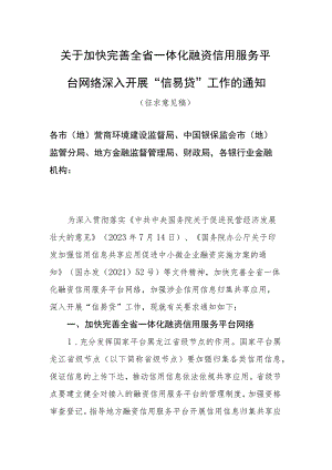 关于加快完善全省一体化融资信用服务平台网络深入开展“信易贷” 工作的通知（征求意见稿）.docx