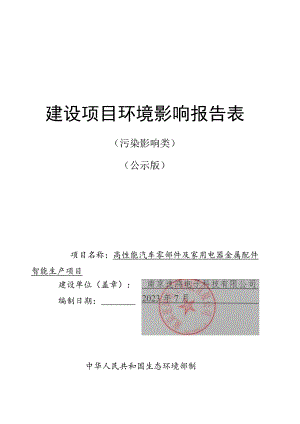 高性能汽车零部件及家用电器金属配件智能生产项目环评报告表.docx