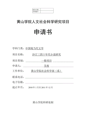 黄山学院人文社会科学研究项目申请书.docx