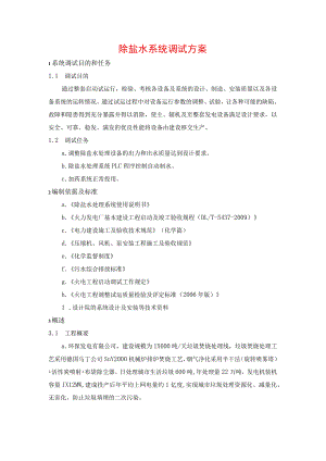 除盐水系统调试方案.docx