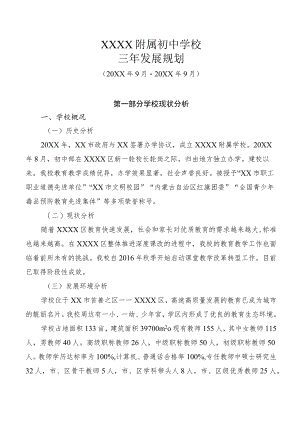 （某某中学）三年发展规划方案（20XX-20XX）28页汇编.docx
