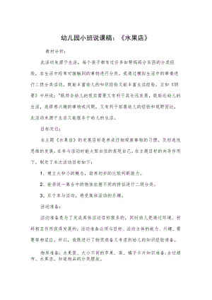 幼儿园小班说课稿：《水果店》.docx