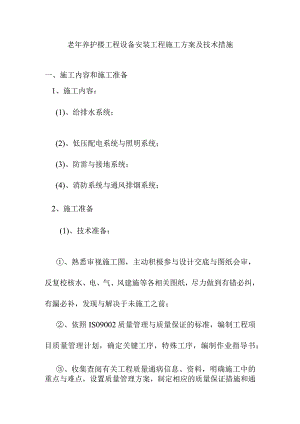 老年养护楼工程设备安装工程施工方案及技术措施.docx