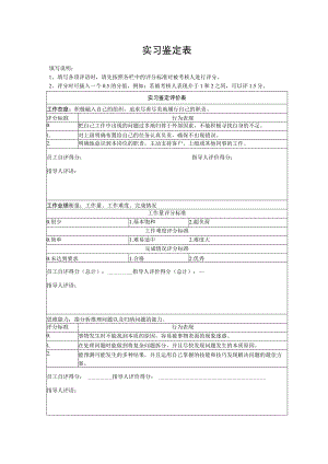 实习鉴定表（最新版）.docx