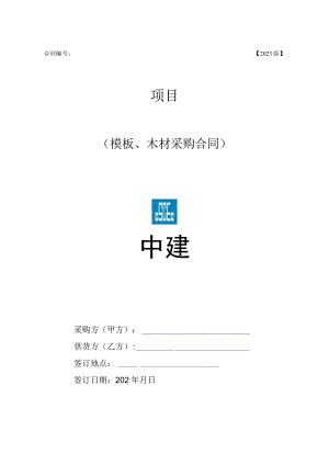 2023年度模板木方合同范本.docx