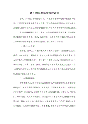 幼儿园年度师徒结对计划范本.docx