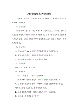 小班语言教案-小熊嘟嘟.docx