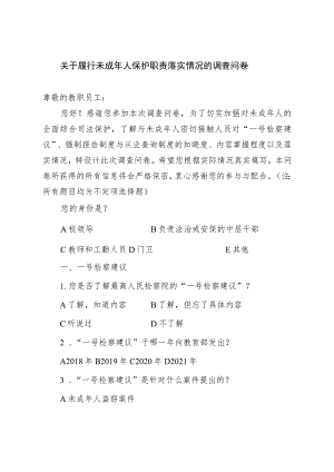 履行未成年人保护职责落实情况的调查问卷.docx